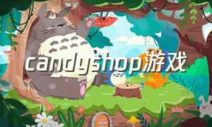 candyshop游戏（candytown游戏下载）