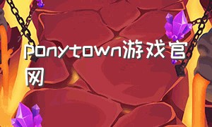 ponytown游戏官网
