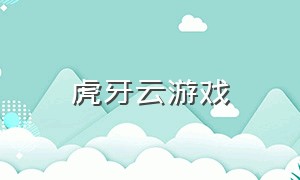 虎牙云游戏（免费不限时的云游戏app）