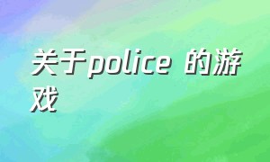 关于police 的游戏（police游戏下载）