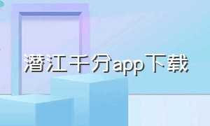 潜江千分app下载（千分app下载）