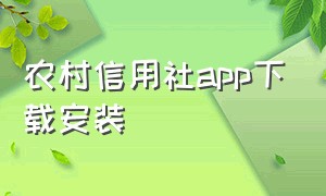 农村信用社app下载安装