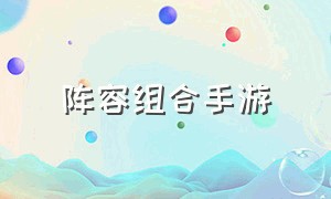 阵容组合手游