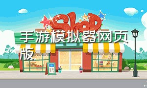 手游模拟器网页版