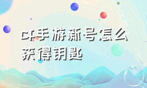 cf手游新号怎么获得钥匙