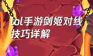 lol手游剑姬对线技巧详解