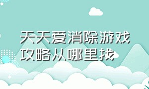 天天爱消除游戏攻略从哪里找