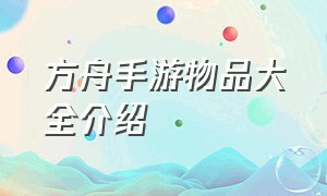 方舟手游物品大全介绍