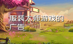 服装大师游戏的广告