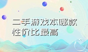 二手游戏本哪款性价比最高