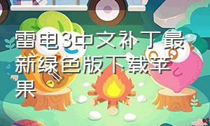 雷电3中文补丁最新绿色版下载苹果