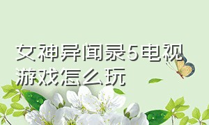 女神异闻录5电视游戏怎么玩