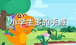 小学生多的手游