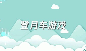 登月车游戏（登月的游戏）