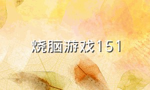 烧脑游戏151（烧脑游戏154关全攻略）