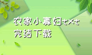 农家小寡妇txt完结下载