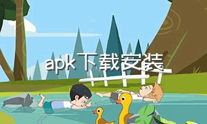 apk下载安装（apk安装器安卓下载）