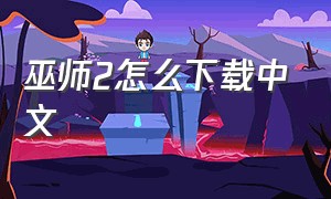 巫师2怎么下载中文（巫师2中文补丁最新完整版）