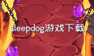 sleepdog游戏下载
