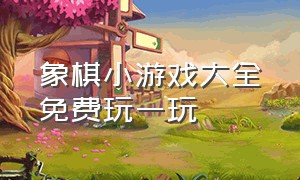 象棋小游戏大全免费玩一玩