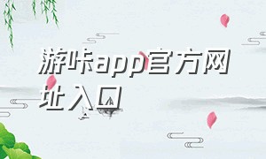 游咔app官方网址入口