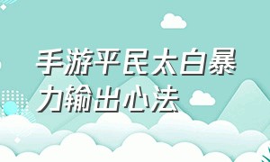 手游平民太白暴力输出心法