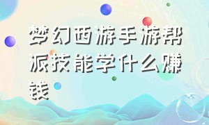 梦幻西游手游帮派技能学什么赚钱