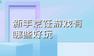 新手烹饪游戏有哪些好玩