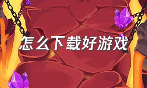 怎么下载好游戏