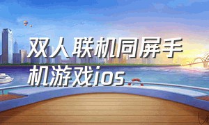 双人联机同屏手机游戏ios