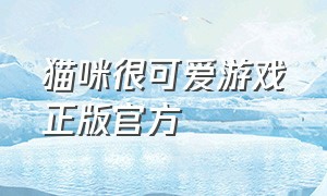 猫咪很可爱游戏正版官方