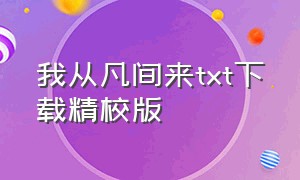 我从凡间来txt下载精校版