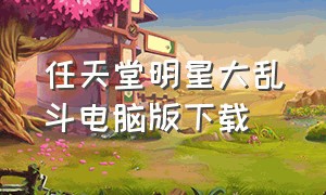 任天堂明星大乱斗电脑版下载