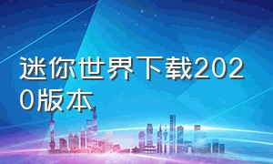 迷你世界下载2020版本（迷你世界旧版下载2020）