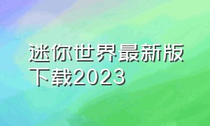 迷你世界最新版下载2023（迷你世界2024最新版本下载安装）