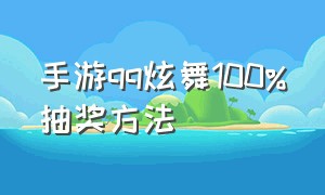 手游qq炫舞100%抽奖方法