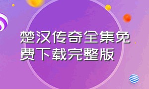 楚汉传奇全集免费下载完整版