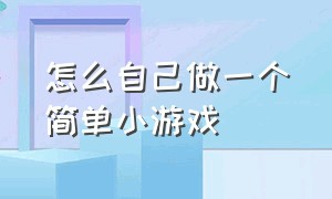 怎么自己做一个简单小游戏