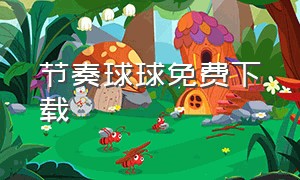 节奏球球免费下载