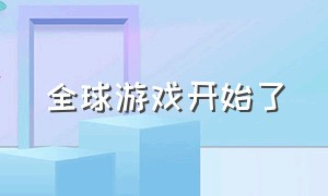 全球游戏开始了