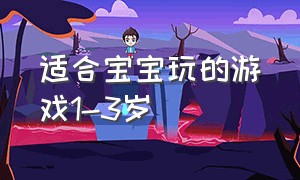 适合宝宝玩的游戏1-3岁