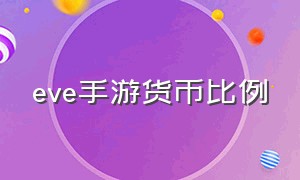 eve手游货币比例