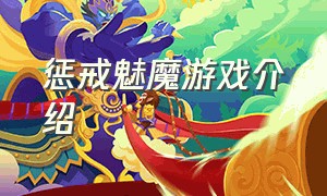 惩戒魅魔游戏介绍（惩戒魅魔游戏设置中文）