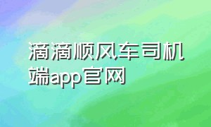 滴滴顺风车司机端app官网