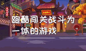 跑酷闯关战斗为一体的游戏