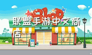 联盟手游中文商店