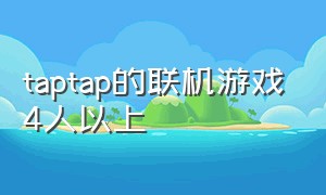 taptap的联机游戏4人以上