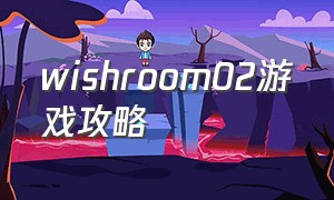 wishroom02游戏攻略