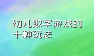 幼儿数字游戏的十种玩法