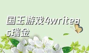 国王游戏4writeas瑞金（国王游戏lv4）